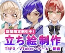 限定価格！TRPG・配信等の立ち絵を制作いたします ✨実績作りのため最低価格でのご提供(8/31まで)✨ イメージ1