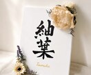 書道師範が花飾りキャンバス命名書をお作ります 直筆のお名前×アーティフィシャルフラワー｜出産祝いにも イメージ6