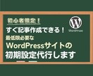 初心者限定★WordPressの初期設定代行します これからはじめてブログを始める方向けの良心的なプランです イメージ1