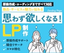 残3枠限定セール！商品の魅力伝わるLP制作します 原稿サポートで初めてでも安心！集客につながるLP制作します！ イメージ1