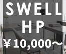 有料テーマ「SWELL」でHP作成します 「SWELL」が10,000円からお試しいただけます。 イメージ1