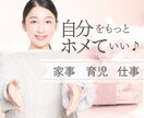 家事、育児、仕事お疲れ様♡不満解消のお手伝いします 頑張っても疲れても誰もホメてくれない…あなたの頑張り認めます イメージ1