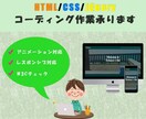 IT業界４年のプロが爆速コーディング作業を行います jQueryを使ったアニメーションも込みで対応致します。 イメージ1