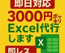即日1依頼3000円ポッキリでExcel代行します 事務作業やExcel不慣れな方は是非ご依頼下さい! イメージ1