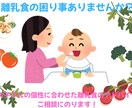 月齢ではなく個性に合わせた離乳食の相談にのります 管理栄養士が離乳食の他、幼児食・偏食・食事に悩みに答えます イメージ1