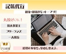 個人事業主・一人親方・フリーランス記帳代行します 丸投げOK!プロ経理が、あなたを親身にサポートいたします! イメージ1