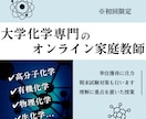 初回限定＊オンライン家庭教師が大学化学を教えます 大学化学の複雑な内容を院生視点で「分かりやすく」解説します！ イメージ1