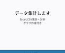 3,000円〜でデータの集計・分析をします グラフ作成・レポート付きで納品 イメージ1