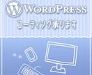 レスポンシブはもちろん、コーディング全般承ります アニメーションもご相談ください！ イメージ1