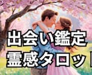 霊感・霊視で次のお相手がどんな人か鑑定します 未来の恋人との出会いは？いつ？もう出会ってる？どんな人？ イメージ1