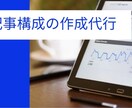 記事構成の作成を代行します 【リピーター続出のため予約待ちの可能性あり】 イメージ1
