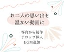 結婚式プロフィールムービー作成します お二人の思い出を温かいプロフィールムービーに仕上げます イメージ2