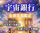 宇宙銀行の残高霊視｜即日鑑定します 眠っていた徳の残高を解放し金運の流れを一気に開く イメージ1