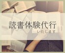 読書、要約、全部代行します 時間の節約しながら知識を手に入れる──書籍要約代行サービス イメージ1