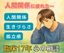 生きづらさ・人間関係の疲れ…安心して話せます ここにいていい場所｜臨床17年の心の相談 イメージ1