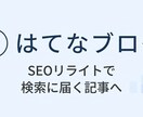 はてなブログ歴8年の経験で「SEOリライト」します 検索に引っかかるSEO記事に生まれ変わらせます！ イメージ1