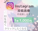 Instagram投稿画像作成致します アパレル経験ママデザイナーがリーズナブルにお作り致します！ イメージ1