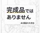完成品ではないAI漫画たたき台制作します 編集・加工前提。企画や構成を考えるための素材提供 イメージ1