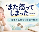 文章で相談｜子育ての悩みを整理します 怒り・後悔・疲れを文章で一緒に整理します イメージ2