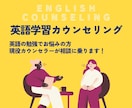 英語学習方法が分からない！お悩み解決します 大手英会話スクールの現役学習カウンセラーが相談に乗ります イメージ1