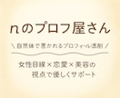 自然体で惹かれるプロフィールに添削します 恋愛に不安がある方・女性目線で安心サポート イメージ1