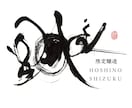 書道家×画家が手描き筆文字の店舗ロゴを制作します 想いと物語を一本の線に込めた、 記憶に残る「描く筆文字」。 イメージ3