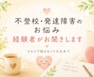 発達障害・不登校の親の悩み、寄り添います 安心して吐き出せる場所、あります イメージ1