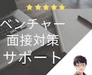 ベンチャー転職：面接対策サポートします ●11年のベンチャー経営、採用者視点で徹底サポート● イメージ1