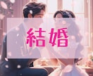 幸せな結婚をしたい♡生涯を誓う運命の相手占います 運命の相手は誰？特徴は？プロポーズの内容まで詳細鑑定します♡ イメージ1