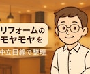 リフォーム・リノベ費用が適正価格か診断します 「コンサル」よりも柔らかく、専門家感と親しみを両立。 イメージ1