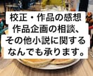 プロの目で作品の校正から企画相談まで承ります 校正、校閲、小説作品制作のお手伝いなんでも承ります イメージ1