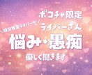 ポコチャライバーの悩み・相談・愚痴聞きます ✨営業・リス活・恋愛など包み隠さずお話しください✨ イメージ1