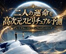二人の未来໒꒱高次元からスピリチュアル予測致します プレミアム鑑定♛集中し限界まで深く霊視致します！ イメージ1