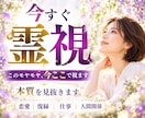 恋愛・復縁・仕事｜今すぐ霊視でご相談承ります 言葉にならないお気持ちも、お聞かせください。 イメージ1