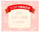 目につく魅力的な伝わるバナー画像を作成します ターゲットにあったデザインをご提案★ イメージ1