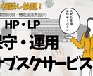 WEBサイト・EC保守運用代行｜月額サポートします 修正・更新・トラブル対応まで！忙しい経営者様に代わり一括管理 イメージ1