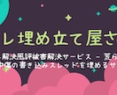 スレ埋め立て屋さん　掲示板誹謗中傷スレッド埋めます 掲示板誹謗中傷　ネットいじめを無くしたい イメージ2