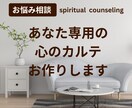 お悩み相談◇あなただけのカルテをお作りします 魂と潜在意識をリーディングし解決へ導くメッセージを伝えます イメージ1