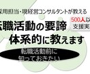 若年者歓迎）転職活動の全体像を体系的に教えます 【実績500人超】元採用担当 現コンサルタントがサポート イメージ1