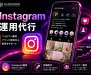 インスタ運用代行で集客・認知拡大を支援しますます 投稿制作・リール運用・フォロワー獲得をサポート イメージ1