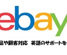 eBayの出品の商品説明のお手伝いをします お客様の信頼を勝ち取るための英文のコミュニケーションを! イメージ1