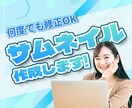 サムネイル制作します 丁寧な対応で、目に留まりやすいサムネをデザイン！ イメージ1