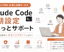 Claude Code初期設定・導入支援します 「Claude Codeって何から始めればいい？」を解決。 イメージ1