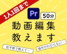 Premiere Pro使い方!動画編集教えます プレミア使い方/初心者のための教室/動画レッスン/効率化 イメージ1