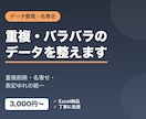 データの重複削除・名寄せ・整理をします バラバラ・重複したデータをきれいに整えます イメージ1
