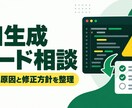 AI生成コードのエラー原因を整理します 動かない原因と優先する修正方針を整理します イメージ1