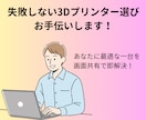 失敗しない3Dプリンター選び！お手伝いします 「何が違うの？」を即解決！用途に最適な1台をプロが厳選します イメージ1