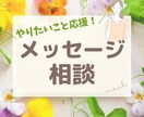 あなたのやりたいを応援・お悩みお聞きます メッセージ相談＊仕事／やりたいこと／一歩踏み出せない イメージ1