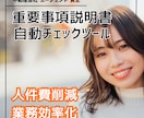 不動産会社の重説チェック精度をアップ、効率化します 損害賠償や業務停止リスクを抑える自動ツールで業績アップも。 イメージ4
