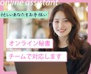 オンライン秘書がチームで１ヶ月サポートします あなたの事務雑務をオンライン秘書が丸っと引き受けます。 イメージ1